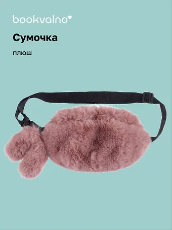Сумочка-бананка плюшевая с ушками (розовая) (27х15) (12-11867-202406-16) Bookvalno